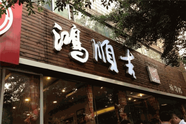 鸿顺吉稀溜耙鸡爪